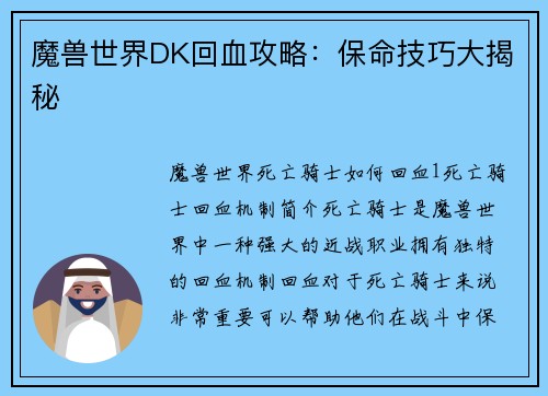 魔兽世界DK回血攻略：保命技巧大揭秘