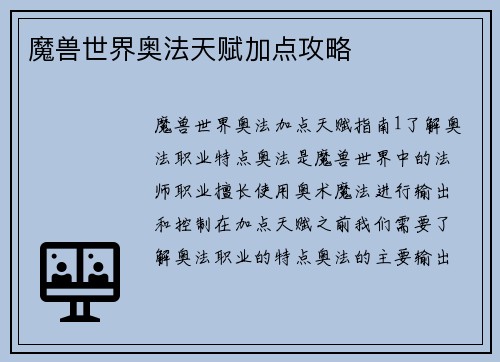 魔兽世界奥法天赋加点攻略