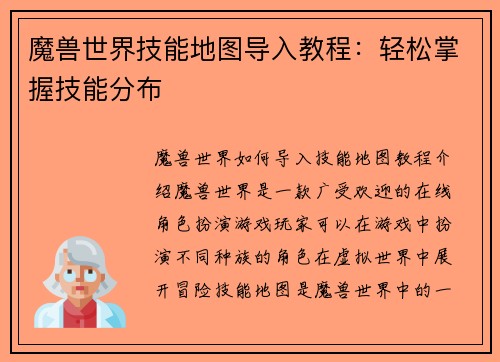 魔兽世界技能地图导入教程：轻松掌握技能分布