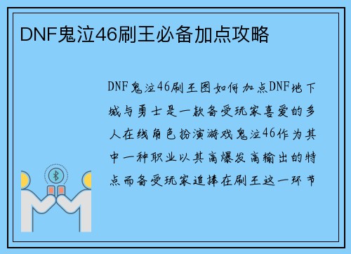 DNF鬼泣46刷王必备加点攻略