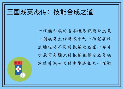 三国戏英杰传：技能合成之道
